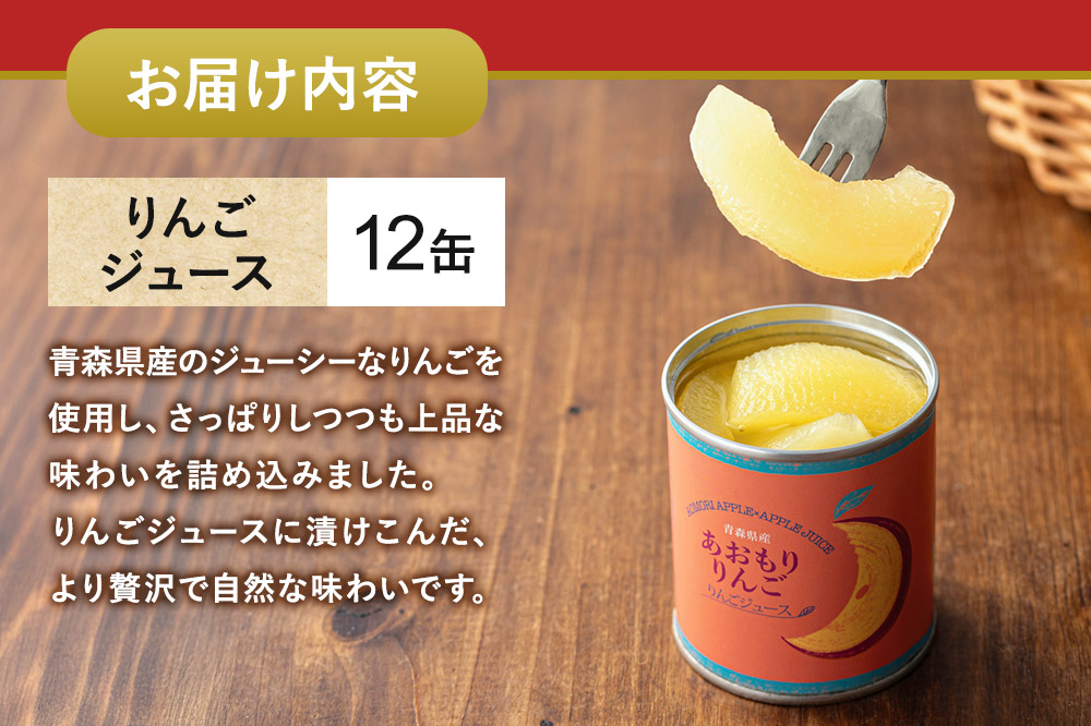 Sanuki 国産 フルーツ缶詰 あおもりりんご りんごジュース 12缶セット
