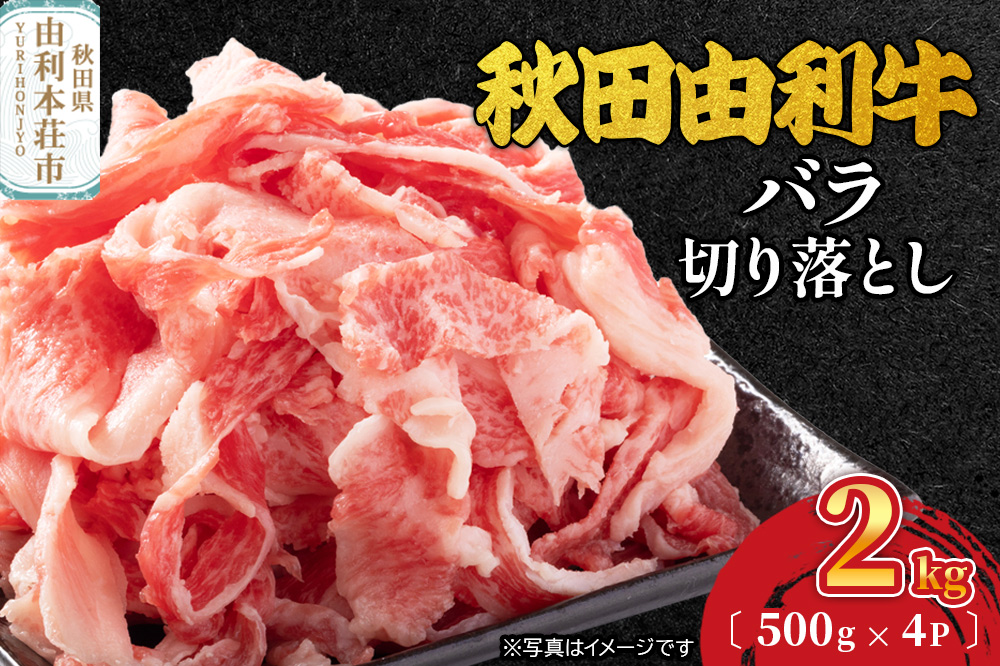 秋田由利牛 バラ切り落とし 2kg（500g×4パック）