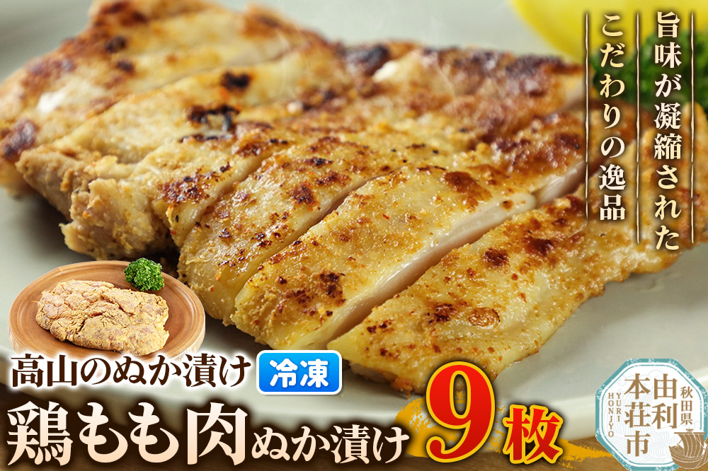 高山のぬか漬け 鶏もも肉ぬか漬け 9枚 鶏肉 糠漬け 発酵食品 おかず 惣菜 冷凍