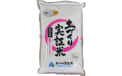 【白米】《定期便》 5kg×12回 令和6年産 あきたこまち 土作り実証米 合計60kg 秋田県産