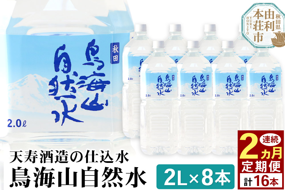 《定期便2ヶ月》鳥海山自然水(2L)8本×2か月連続 計16本