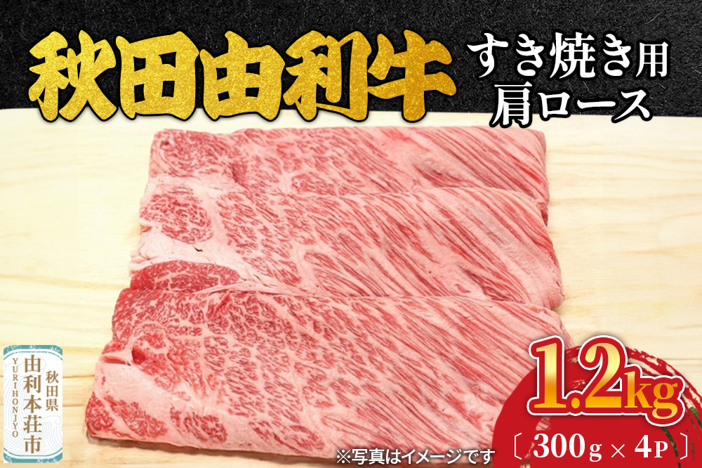 秋田由利牛 すき焼き用 肩ロース 1.2kg（300g×4パック）