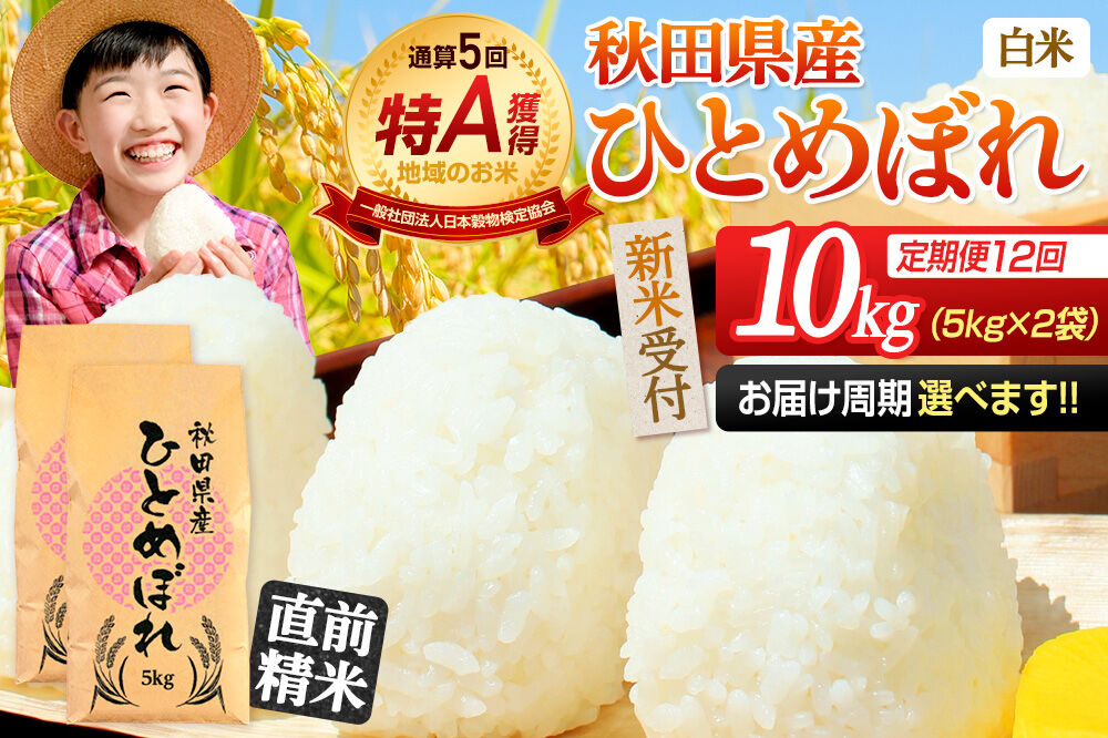 [令和8年産 新米受付][定期便12ヶ月][白米]通算5回特A 秋田県産ひとめぼれ 10kg(5kg×2袋)×12回 お届け周期調整 隔月に調整OK お米 米 こめ 藤岡農産 [米 白米 特A 精米 秋田県 東北 お米 ひとめぼれ 小袋 小分け 直前精米 おいしい米 おすすめ]
