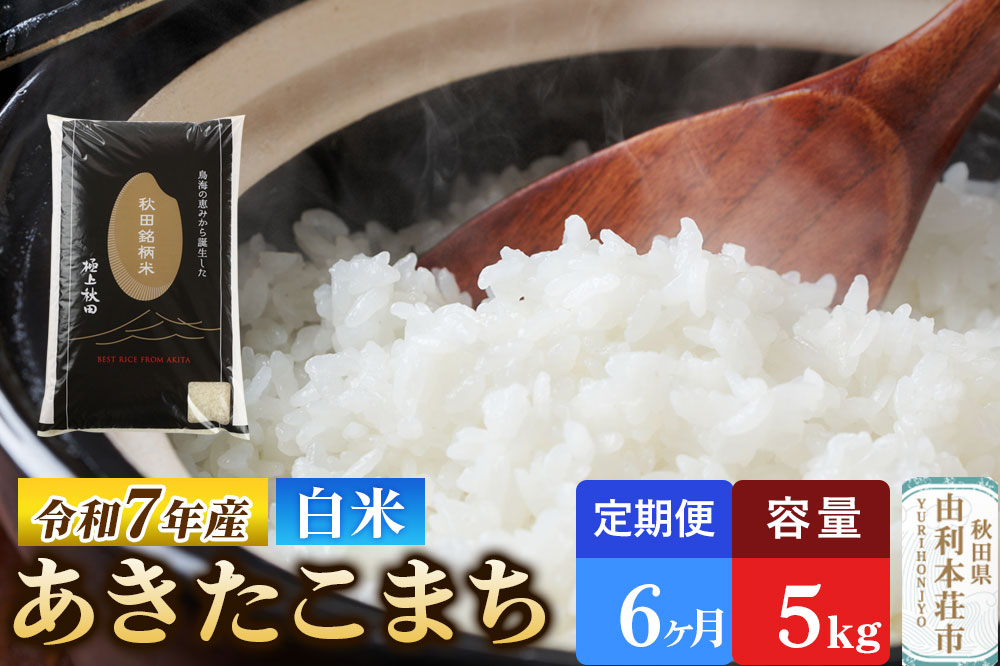 《定期便6ヶ月》令和7年産 【白米】極上秋田銘柄米 あきたこまち 5kg 米 お米 白米 精米 ブランド米 銘柄米 秋田県産 [米 お米 こめ 白米 精米 あきたこまち ブランド米 銘柄米 秋田県産]