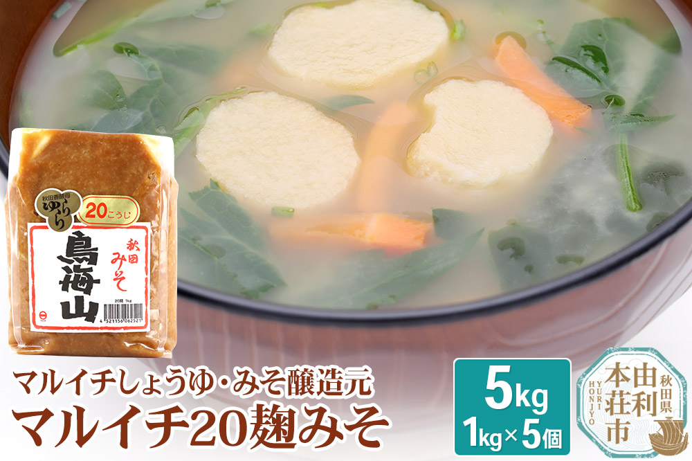 マルイチ20麹みそ 1kg×5個セット