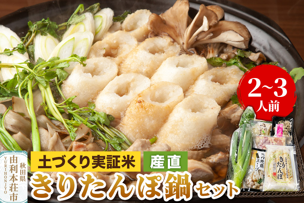 土づくり実証米きりたんぽ鍋産直セット  2〜3人前