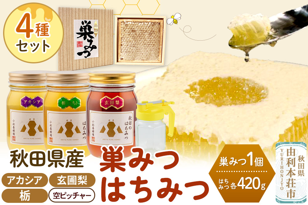 小松養蜂場 はちみつ 秋田県産 100％ 巣みつ(アカシア) +アカシア420g 栃420g 玄圃梨420ｇ3本セット+空ピッチャー付