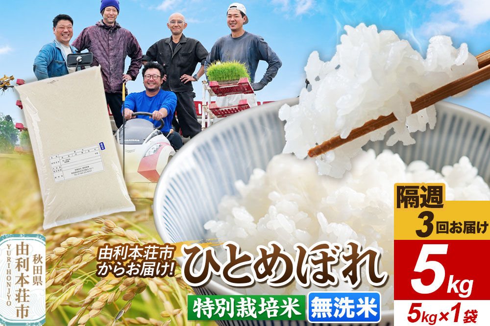 《2週間毎お届け》【定期便3回】令和8年産 新米受付【無洗米】ひとめぼれ 5kg（5kg×1袋）特別栽培米 秋田県産 [ひとめぼれ 新米予約 米 お米 無洗米 特別栽培米 ブランド米 食卓 おにぎり 秋田県産 秋田]