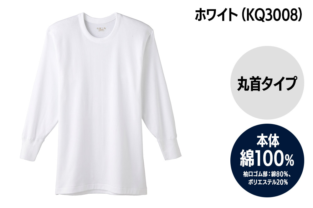 GUNZE【快適工房】長袖丸首 ホワイト（KQ3008）Lサイズ 3枚 肌着 メンズ 男性用