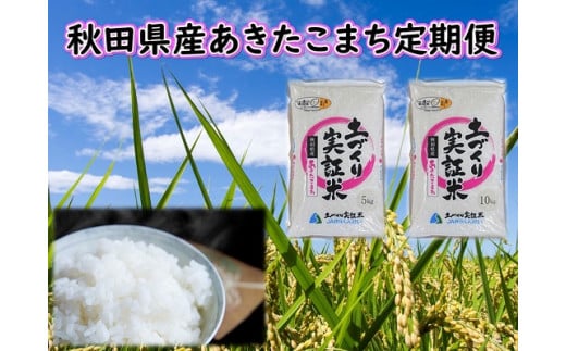 【白米】《定期便》 5kg×8回 令和6年産 あきたこまち 土作り実証米 合計40kg 秋田県産