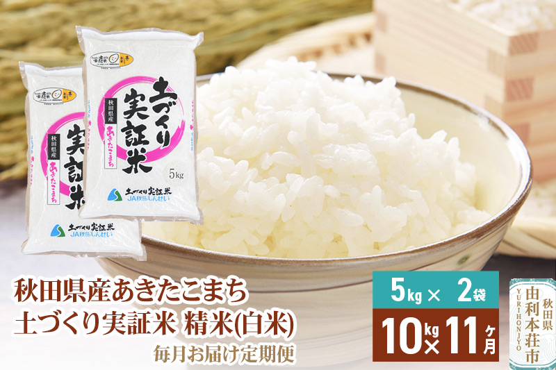 【白米】《定期便》 10kg (5kg袋小分け) ×11回 令和6年産 あきたこまち 土作り実証米 合計110kg 秋田県産