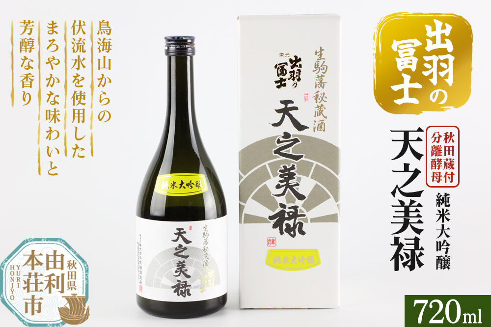 出羽の冨士 天之美禄 純米大吟醸 720ml [日本酒 お酒 酒 出羽の冨士 天之美禄 純米大吟醸 720ml 秋田県 由利本荘市]