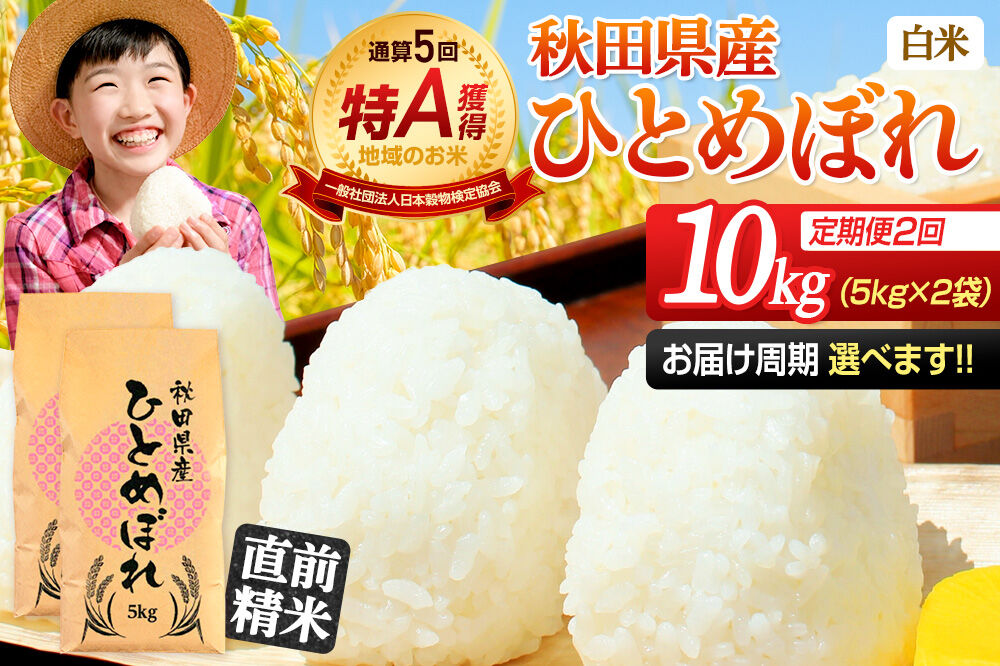 《定期便2ヶ月》令和7年産 【白米】通算5回特A 秋田県産ひとめぼれ 10kg(5kg×2袋)×2回 お届け周期調整 隔月に調整OK お米 米 こめ 藤岡農産 [米 白米 特A 精米 秋田県 東北 お米 ひとめぼれ 小袋 小分け 直前精米 おいしい米 おすすめ]