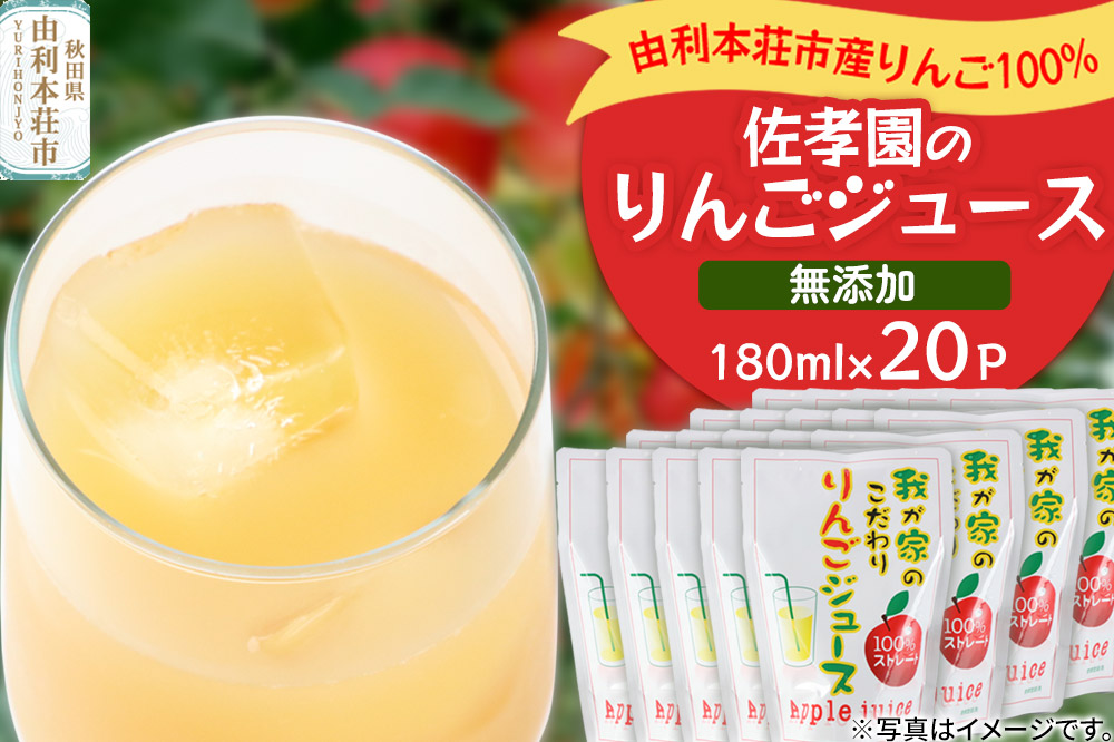 佐孝園 りんごジュース 秋田県産 100％りんごジュース 180ml×20パック