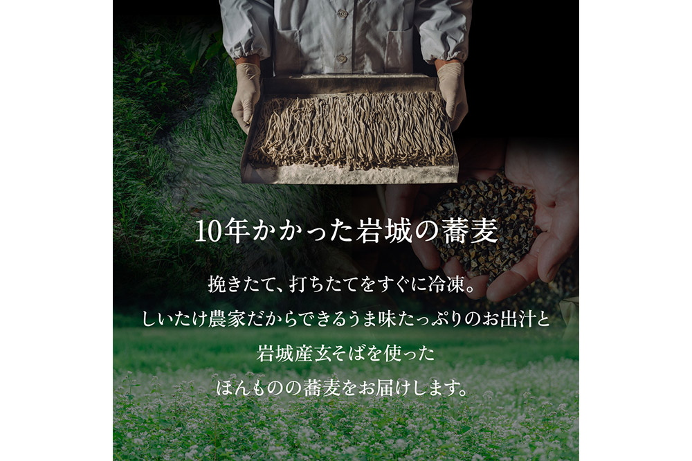 岩城の★HOSHIそば 原木しいたけ出汁つゆセット 4人前 原木乾しいたけスライス付き