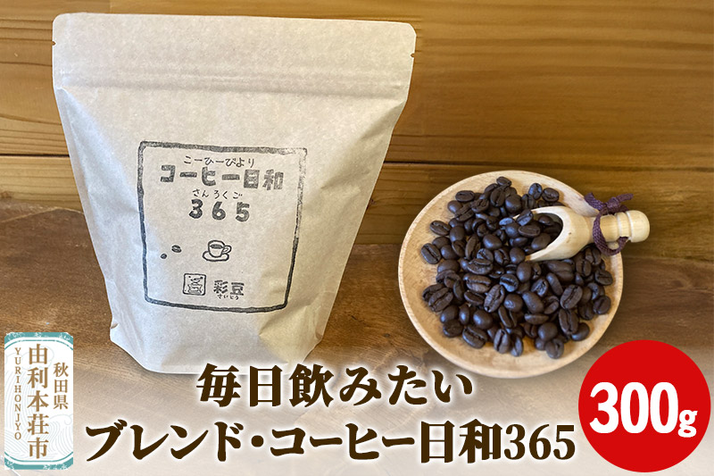 毎日飲みたいブレンド・コーヒー日和365 300g