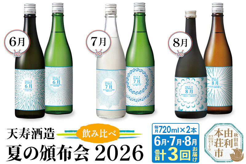【頒布会3回】天寿酒造 飲み比べ 定期便 夏の頒布会2026 数量限定 [日本酒 日本酒セット 頒布会 数量限定 飲み比べ 秋田 由利本荘市 天寿酒造]