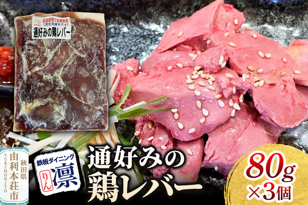 通好みの鶏レバー 80g×3個セット [惣菜 総菜 レトルト おつまみ おかず 鶏 レバー お手軽 温めるだけ 簡単調理 冷凍]