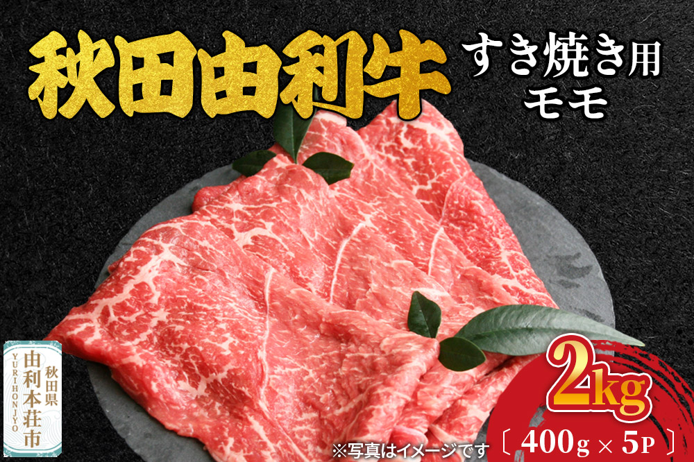 秋田由利牛 すき焼き用 モモ 2kg（400g×5パック）