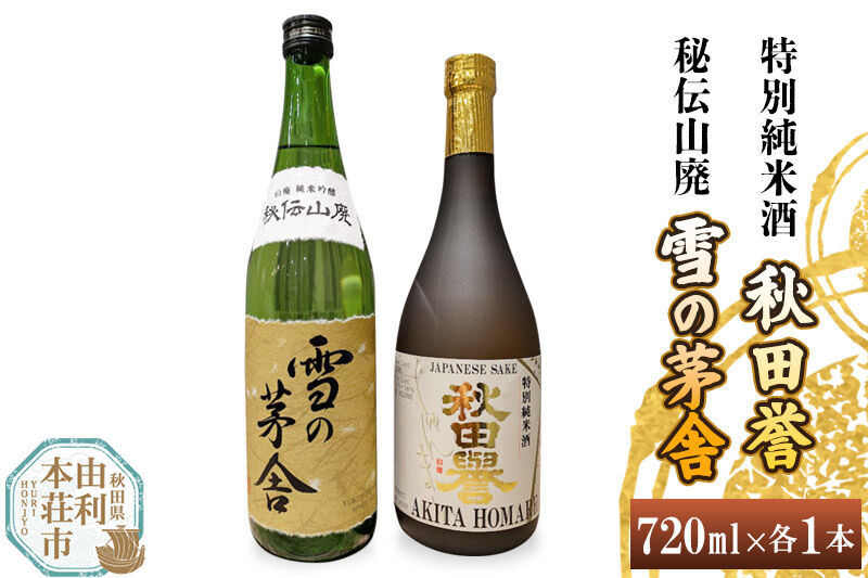 秋田誉 特別純米酒 雪の茅舎 秘伝山廃 (720ml 2本) [日本酒 酒 お酒 秋田誉 純米酒 雪の茅舎 秋田県産]