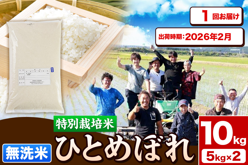 《予約受付》令和7年産【無洗米】特別栽培米 ひとめぼれ 10kg（5kg×2袋）秋田県産【2026年2月出荷】お米 米 こめ