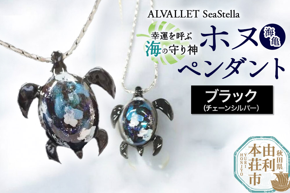 ALVALLET SeaStella 幸運を呼ぶ海の守り神「ホヌ（海亀）」 ペンダント ブラック（チェーンシルバー）