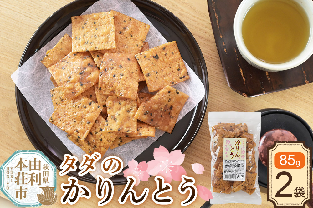 かりんとう タダのかりんとう 85g×2袋