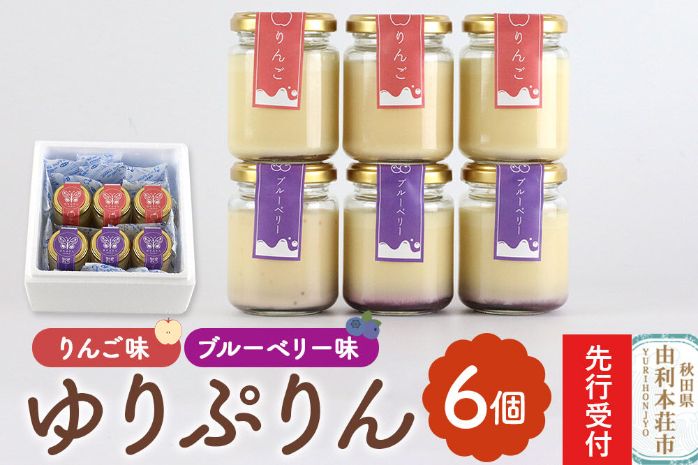 《先行受付》ゆりぷりん（ブルーベリー、りんご　各3個） 計6個入 洋菓子 デザート スイーツ [プリン ぷりん 洋菓子 デザート スイーツ 白砂糖不使用 フルーツソース 秋田県 由利本荘市]
