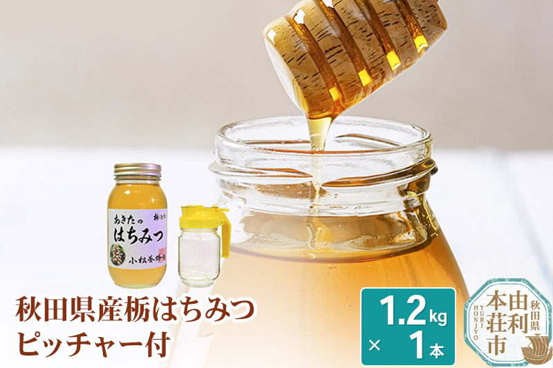 小松養蜂場 はちみつ 秋田県産 100% 栃蜂蜜 1.2kg 空ピッチャー付