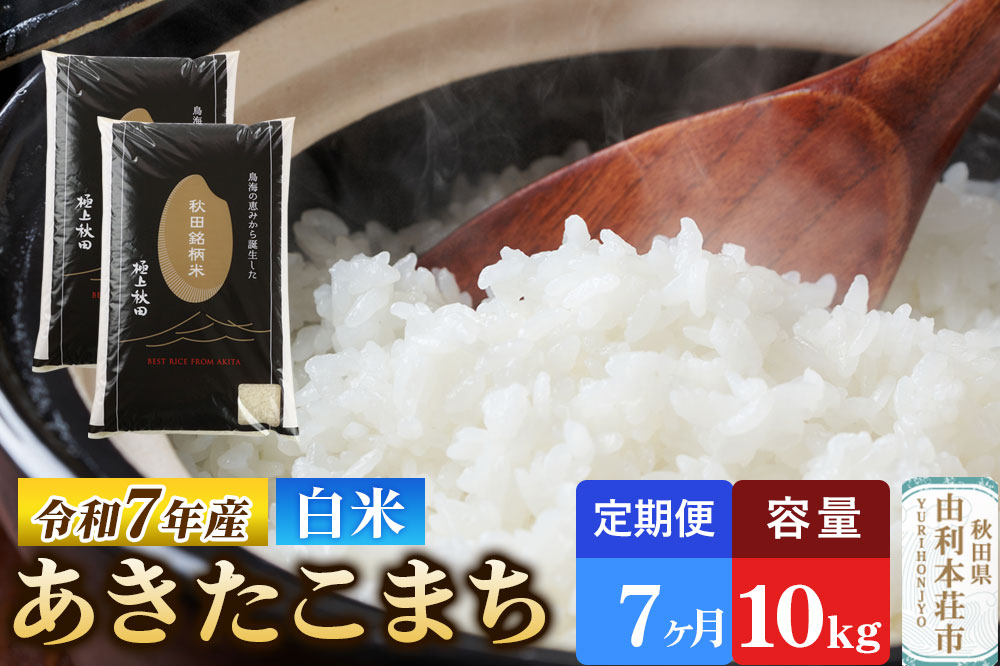 《定期便7ヶ月》令和7年産 【白米】極上秋田銘柄米 あきたこまち 10kg（5kg×2袋）米 お米 白米 精米 ブランド米 銘柄米 秋田県産 [米 お米 こめ 白米 精米 あきたこまち ブランド米 銘柄米 秋田県産]