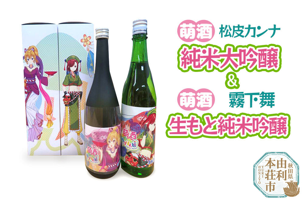 【萌酒】松皮カンナ＊純米大吟醸／霧下舞＊生もと純米吟醸セット 720ml×各1本 [日本酒 お酒 萌酒 秋田県産]