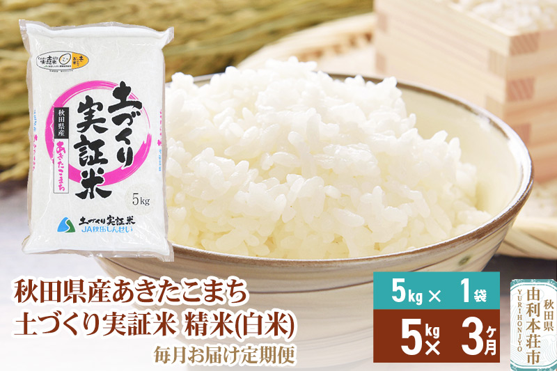 【白米】《定期便》 5kg×3回 令和6年産 あきたこまち 土作り実証米 合計15kg 秋田県産 秋田県産