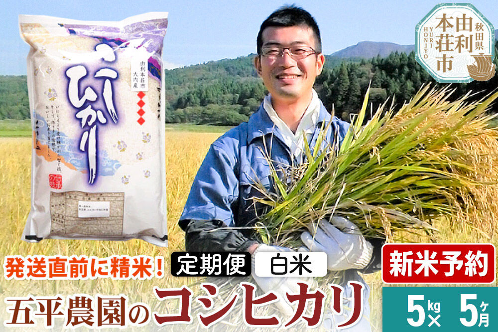 《令和8年産 新米受付》《定期便5ヶ月》【白米】コシヒカリ 5kg 秋田県産 五平農園のコシヒカリ《12月上旬発送予定》 [コシヒカリ 新米受付 米 お米 こめ 白米 精米 ブランド米 ご飯 ごはん おにぎり食卓 秋田県産 秋田県 由利本荘市]