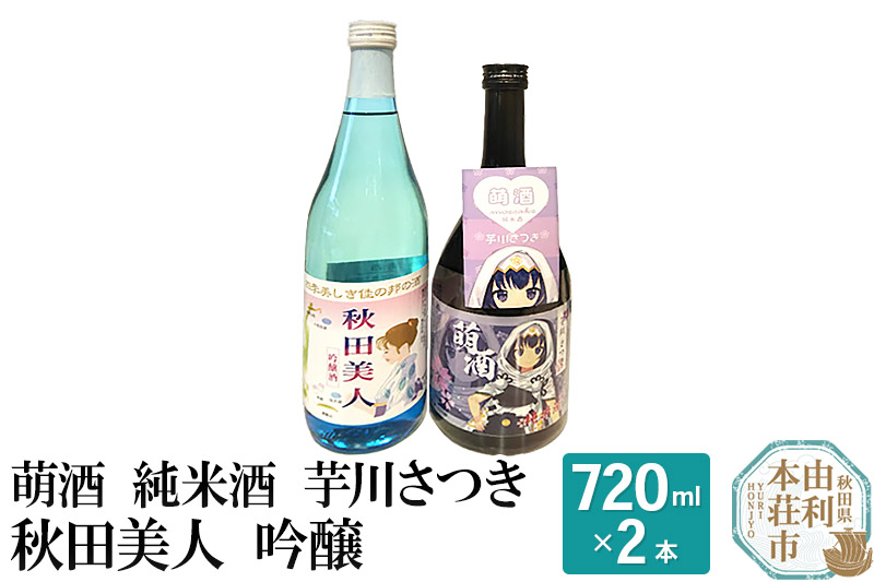 萌酒 純米酒 芋川さつき 秋田美人 吟醸 飲み比べセット (720ml 2本)