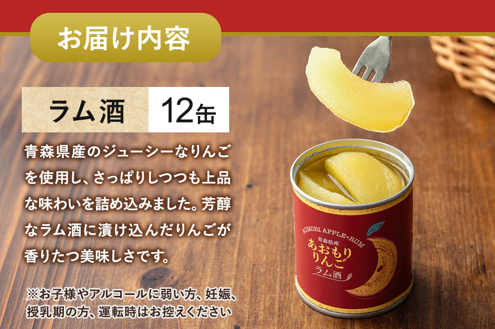 Sanuki 国産 フルーツ缶詰 あおもりりんご ラム酒 12缶セット