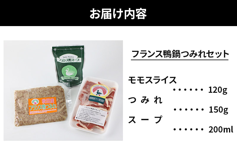 国産 フランス鴨鍋つみれセット 合計270g(モモスライス120g つみれ150g スープ200ml)