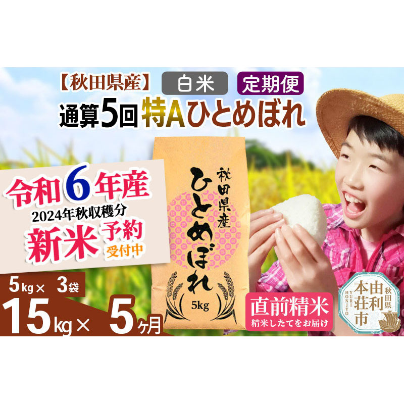 ※令和6年産 新米予約※《定期便5ヶ月》【白米】通算5回特A 秋田県産ひとめぼれ 計15kg (5kg×3袋) お届け周期調整 隔月もOK【2024年12月頃出荷予定】