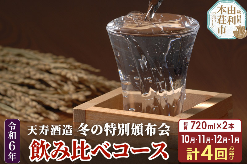 《定期便4ヶ月》令和6年 天寿 冬の特別頒布会 〜日本酒 720ml 飲み比べコース〜 720ml×2本×4回 計8本