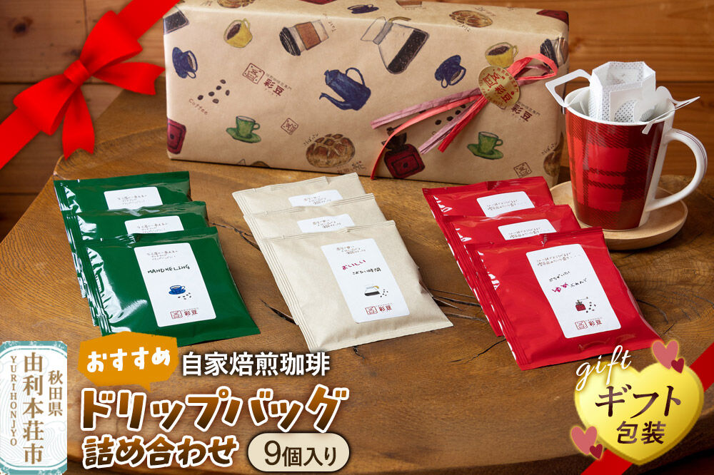 自家焙煎珈琲 おすすめドリップバッグ詰め合わせ 9個入り ＜ギフト包装＞ [珈琲 コーヒー ドリップバッグ 自家焙煎 ギフト 贈り物 プレゼント 熨斗 詰め合わせ 詰合せ 飲料 ドリンク 珈琲豆専門彩豆]