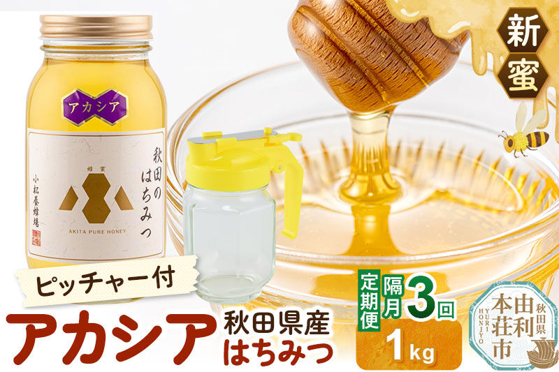 《先行受付》【定期便隔月・3回】【新蜜】小松養蜂場 はちみつ 秋田県産100％ アカシアはちみつ 1kg 空ピッチャー付 [はちみつ ハチミツ 蜂蜜 国産 秋田県産100％ 自家採蜜100％]