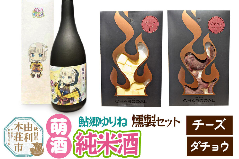 萌酒〜ゆりほん娘〜 鮎郷ゆりね 純米酒（720ml×1本）チーズ・ダチョウの燻製2種セット [日本酒 お酒 萌酒 純米大吟醸 チーズ ダチョウ おつまみ 燻製 セット 秋田県産]