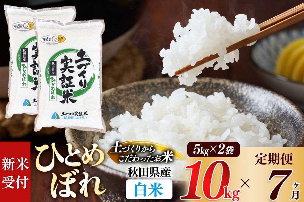 《令和8年産 新米受付》《定期便7ヶ月》【白米】ひとめぼれ 10kg (5kg袋小分け) ×7回  土作り実証米 合計70kg 秋田県産 [ひとめぼれ 米 お米 こめ 白米 精米 ブランド米 食卓 おにぎり 秋田県産 国産 土作り実証米 おいしい 秋田県 由利本荘市]