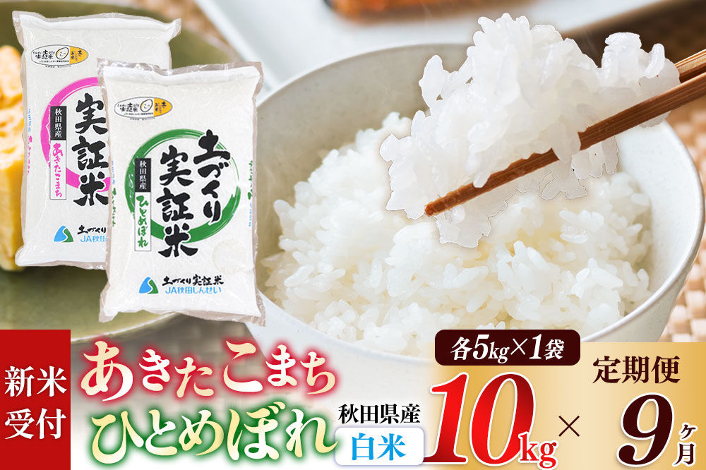 《令和8年産 新米受付》《定期便9ヶ月》【白米】あきたこまち 5kg・ひとめぼれ 5kg（各5kg×1袋：計10kg） 土作り実証米 合計90kg 秋田県産 [あきたこまち ひとめぼれ 米 お米 こめ 白米 精米 ブランド米 食卓 おにぎり 食べ比べ 秋田県産 国産 土作り実証米 おいしい 秋田県 由利本荘市]