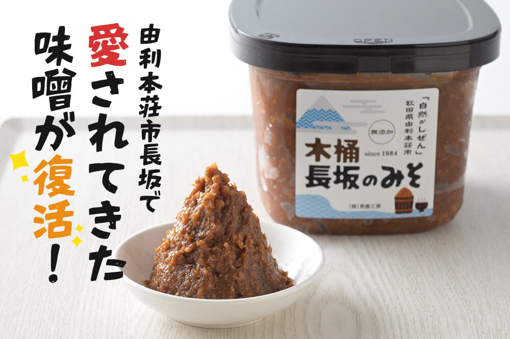 味噌 長坂のみそ 1kg（1kg×1個）保存料・酒精等無添加 男鹿工房 [味噌 みそ ミソ 調味料 無添加 発酵 食品 国産 味噌汁 秋田 男鹿工房]