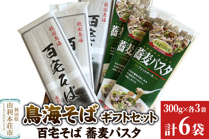 [予約受付]鳥海そばギフトセット(百宅そば300g×3袋、蕎麦パスタ300g×3袋) 計6袋