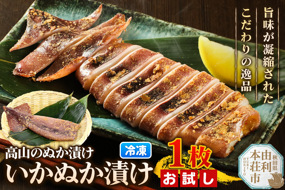高山のぬか漬け いかぬか漬け 1枚 お試し イカ 糠漬け 発酵食品 おかず 惣菜 冷凍