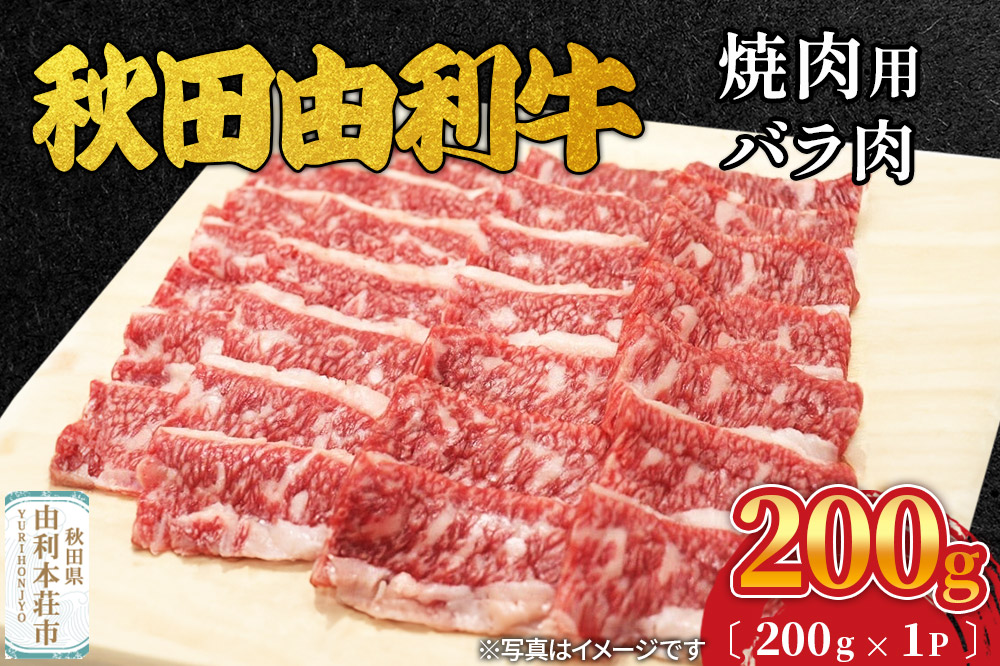 秋田由利牛 焼肉用 バラ肉 200g（200g×1パック）