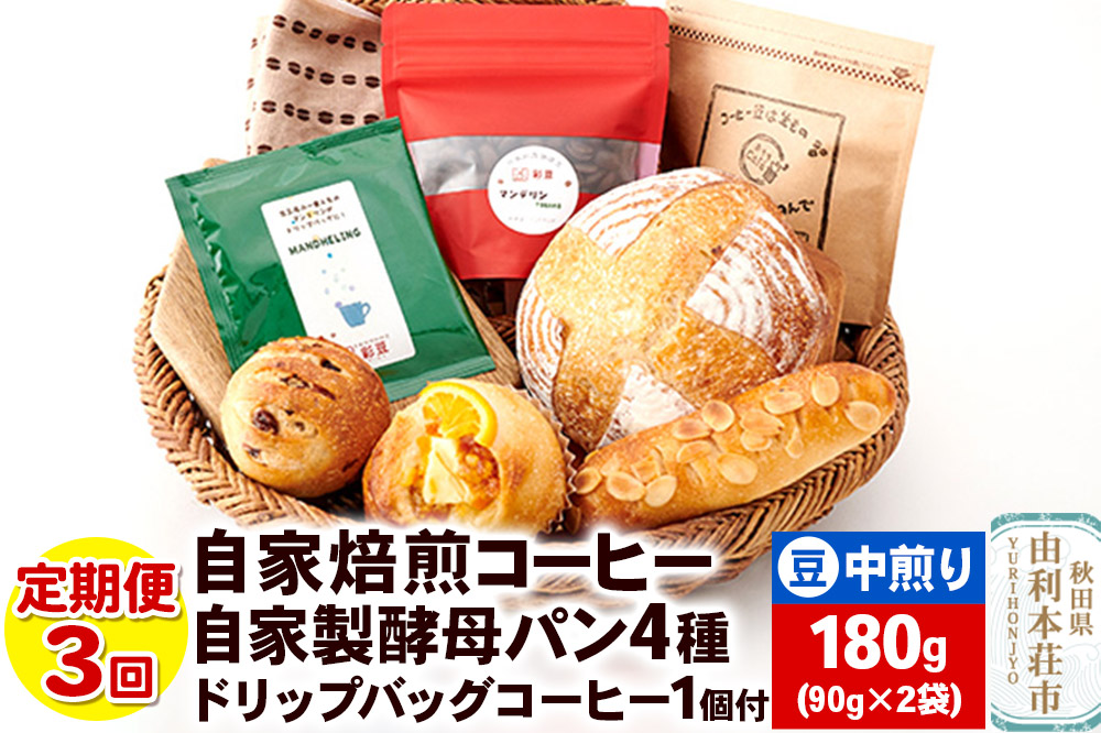 【定期便3回】自家焙煎レギュラーコーヒー(豆) 中煎り 180g(90g×2袋) ＆ 自家製酵母パン4種 ＆ドリップバッグコーヒー1個