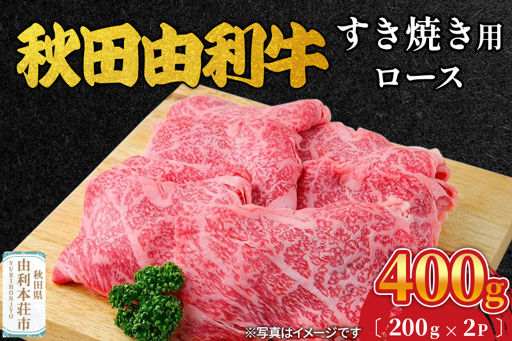 秋田由利牛 すき焼き用 ロース 400g（200g×2パック）