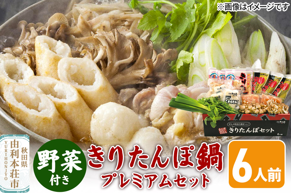 《先行受付》〈12月限定〉 きりたんぽ鍋 プレミアムセット 6人前 きりたんぽ 比内地鶏 野菜付き